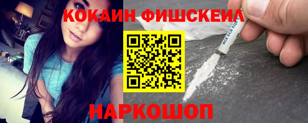 COCAIN  КОКАИН FishScale  Вход с VPN  хочу   КОКАИН VHQ  Лесной 